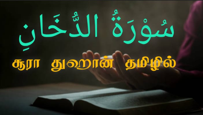 சூரா துஹான் தமிழ் 1 சூரா துஹான் தமிழ்